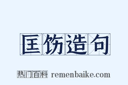匡饬造句是什么意思的图片